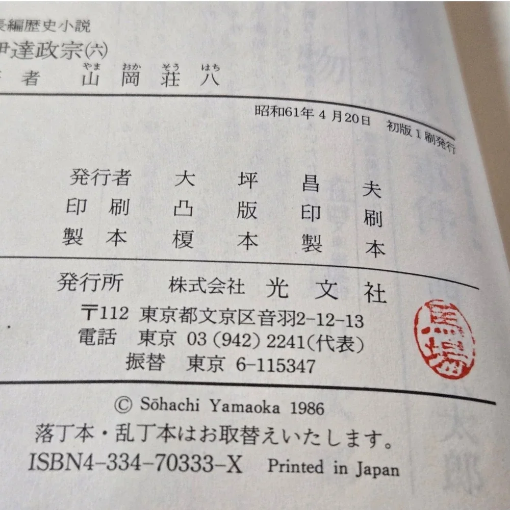 Complete 6-volume (Japanese) of Date Masamune (伊達政宗) by Sohachi Yamaoka (山岡荘八)